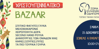 Χριστουγεννιάτικο bazaar- Σώμα Ελληνικού Οδηγισμού Τοπικό Τμήμα Παπάγου