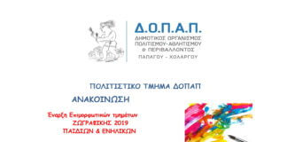 Aνακοίνωση Έναρξης Μαθημάτων Ζωγραφικής από το ΔΟΠΑΠ