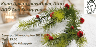 Κοπή Πρωτοχρονιάτικης Πίτας 2019 από τον ΑΡΗΣ ΧΟΛΑΡΓΟΥ