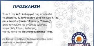 Κοπή βασιλόπιτας από την ομάδα του Holargos B.C.