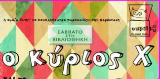 Ο κύριος Χ στην Αγία Παρασκευή το Σάββατο στη βιβλιοθήκη