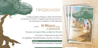 «Η Μύρτις και η Μελόπιτα» από τον Ηλία Μαμαλάκη