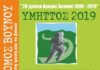 Επετειακός ο φετινός Δρόμος Βουνού 2019 την Κυριακή