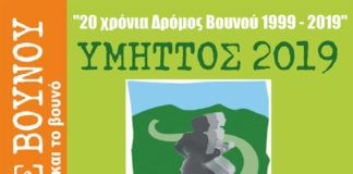 Επετειακός ο φετινός Δρόμος Βουνού 2019 την Κυριακή