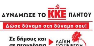 Συγκέντρωση του ΚΚΕ στο δημαρχείο Παπάγου – Χολαργού