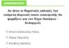 Νέα δημοσκόπηση για το site Βόρεια Γειτονιά ψήφισε και εσύ
