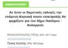 Τελείωσε η πρώτη δημοσκόπηση για τον δήμο Παπάγου – Χολαργού