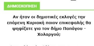 Τελείωσε η πρώτη δημοσκόπηση για τον δήμο Παπάγου – Χολαργού