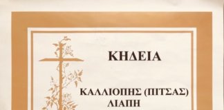 Το Σάββατο η νεκρώσιμος ακολουθία για την πρ. Δήμαρχο Παπάγου Λιάπη
