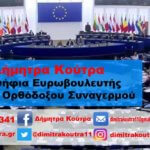 Υποψήφια στις Ευρωεκλογές η Δήμητρα Κούτρα