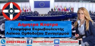 Υποψήφια στις Ευρωεκλογές η Δήμητρα Κούτρα Υποψήφια στις Ευρωεκλογές η Δήμητρα Κούτρα