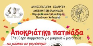 Αποκριάτικη πατινάδα από τον δήμο Παπάγου – Χολαργού
