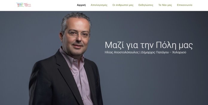 Δείτε το νέο site του δημάρχου Ηλία Αποστολόπουλου