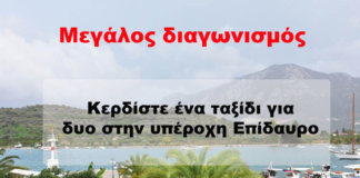 Κερδίστε 2ήμερη διαμονή στο Plaza Hotel στην Επίδαυρο