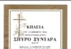 Σάββατο η κηδεία του Ξυντάρα αντί για στεφάνια χρήματα για τον Ντούμα