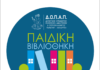 Οι δράσεις στην Παιδική Βιβλιοθήκη του Δήμου μας συνεχίζονται Οι δράσεις στην Παιδική Βιβλιοθήκη του Δήμου μας συνεχίζονται-boreiageitonia2903