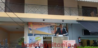 Έτοιμο το εκλογικό κέντρο του Κώστα Τίγκα αύριο τα εγκαίνια
