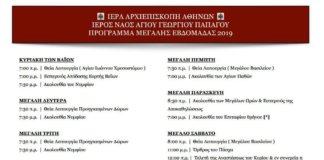 Μεγάλη Εβδομάδα και Πανήγυρη Αγίου Γεωργίου Παπάγου
