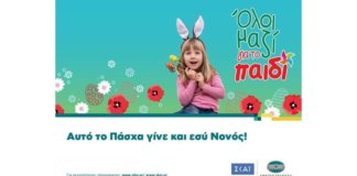 «Όλοι Μαζί Μπορούμε»: Αυτό το Πάσχα γίνε και εσύ Νονός