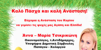 Καλό Πάσχα και καλή Ανάσταση από την Άννα Μαρία Τσικρικώνη