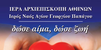 Αιμοδοσία στον Ιερό Ναό Αγίου Γεωργίου Παπάγου Αιμοδοσία στον Ιερό Ναό Αγίου Γεωργίου Παπάγου
