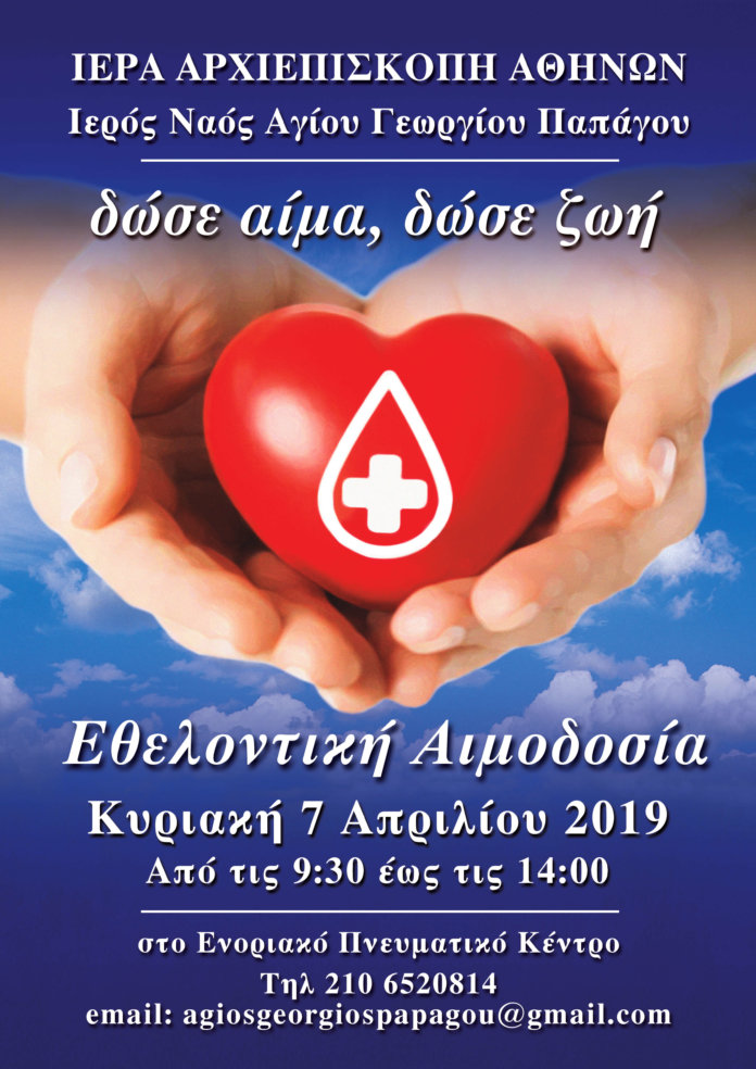 Αιμοδοσία στον Ιερό Ναό Αγίου Γεωργίου Παπάγου