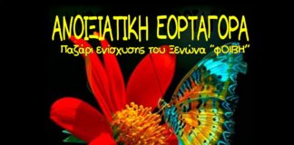 Ανοιξιάτικη εορταγορά – Παζάρι ενίσχυσης του Ξενώνα “Φοίβη” Ανοιξιάτικη εορταγορά - Παζάρι ενίσχυσης του Ξενώνα Φοίβη