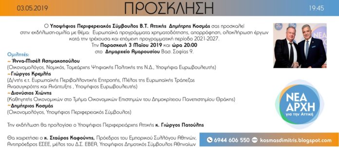 ΔΗΜ. ΚΟΣΜΑΣ - ΠΡΟΣΚΛΗΣΗ ΠΑΡΑΣΚΕΥΗ 3 ΜΑΙΟΥ-boreiageitonia3004