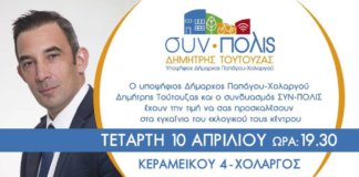 Εγκαίνια εκλογικού κέντρου Συν- Πολις Παπάγου – Χολαργού Εγκαίνια εκλογικού κέντρου Συν- Πολις Παπάγου - Χολαργού