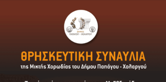 Θρησκευτική συναυλία στον Ιερό Ναό Αγίας Σκέπης Παπάγου