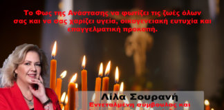 Καλή ανάσταση από την Λίλα Σουρανή