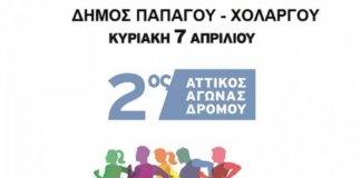 Ο Δήμος Παπάγου – Χολαργού συμμετέχει στον 2ο Αττικό Αγώνα Δρόμου Ο Δήμος Παπάγου - Χολαργού συμμετέχει στον 2ο Αττικό Αγώνα Δρόμου