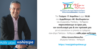 Τετάρτη 17 Απριλίου η παρουσίαση του συνδυασμού ΄΄Μαζί για την πόλη μας΄΄ Το Έργο μας, ο Συνδυασμός μας, η Πρότασή μας