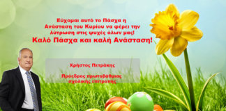 Καλό Πάσχα και καλή Ανάσταση από τον Χρήστο Πετράκη
