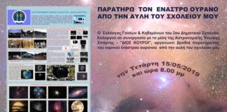 2ου Δημοτικό Σχολείου Χολαργού: Βραδιά με θέμα την Αστρονομία 2ου Δημοτικό Σχολείου Χολαργού: Βραδιά με θέμα την Αστρονομία