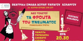 Tα Φρούτα Του Πνεύματος στο δημαρχείο Παπάγου – Χολαργού