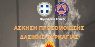 Άσκηση προσομοίωσης δασικής πυρκαγιάς “ΦΑΕΘΩΝ” στο Δήμο Παπάγου – Χολαργού. Άσκηση προσομοίωσης δασικής πυρκαγιάς ΦΑΕΘΩΝ στο Δήμο Παπάγου - Χολαργού.