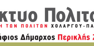 ΔΙΚΤΥΟ ΠΟΛΙΤΩΝ Χολαργού – Παπάγο:“ Οι δεσμεύσεις μας ” ΔΙΚΤΥΟ ΠΟΛΙΤΩΝ Χολαργού - Παπάγο“ Οι δεσμεύσεις μας ”