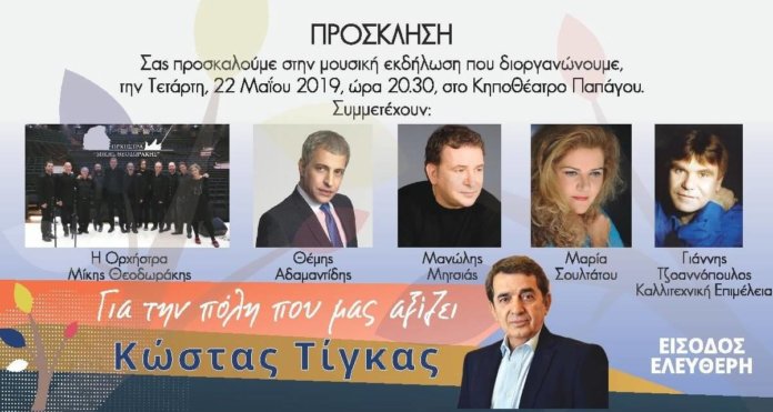 Κώστας Τίγκας Μεγάλη Προεκλογική - Μουσική Εκδήλωση