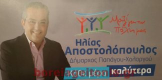 Οι υποψήφιοι Δημοτικοί Σύμβουλοι του Ηλία Αποστολόπουλου Οι υποψήφιοι Δημοτικοί Σύμβουλοι του Ηλία Αποστολόπουλου