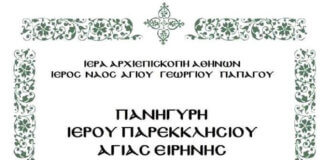Πρόγραμμα Πανηγύρεως του Ι. Παρεκκλησίου Αγίας Ειρήνης Πρόγραμμα Πανηγύρεως του Ι. Παρεκκλησίου Αγίας Ειρήνης