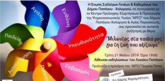 Πρόσκληση σε συζήτηση με θέμα: «Μιλώντας στα παιδιά μας για τη ζωή που αξίζουμε» Πρόσκληση σε συζήτηση με θέμα «Μιλώντας στα παιδιά μας για τη ζωή που αξίζουμε»