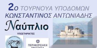 2o Τουρνουά υποδομών Κωνσταντίνος Αντωνιάδης στο Τολό 2o Τουρνουά υποδομών Κωνσταντίνος Αντωνιάδης στο Τολό