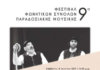 9ο Φεστιβάλ Φωνητικών Συνόλων Παραδοσιακής Μουσικής 9ο Φεστιβάλ Φωνητικών Συνόλων Παραδοσιακής Μουσικής