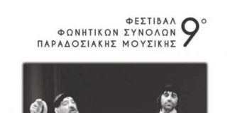 9ο Φεστιβάλ Φωνητικών Συνόλων Παραδοσιακής Μουσικής 9ο Φεστιβάλ Φωνητικών Συνόλων Παραδοσιακής Μουσικής