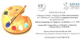 Έκθεση Ζωγραφικής από το ΔΟΠΑΠ στο Δημαρχείο Έκθεση Ζωγραφικής από το ΔΟΠΑΠ στο Δημαρχείο