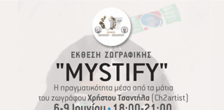 Έκθεση ζωγραφικής “MYSTIFY” στον δήμο Παπάγου – Χολαργού Έκθεση ζωγραφικής MYSTIFY στον δήμο Παπάγου - Χολαργού