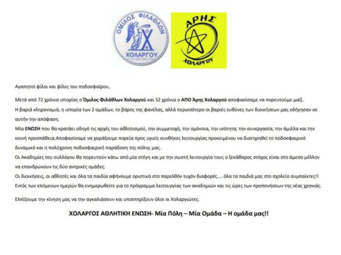 Ανακοίνωση συγχώνευσης ΟΦ Χολαργού με Άρη Χολαργού-boreiageitonia2706 Ανακοίνωση συγχώνευσης ΟΦ Χολαργού με Άρη Χολαργού