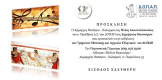 Εκδήλωση τμημάτων Μουσικής και Αρχαίων Ελληνικών του ΔΟΠΑΠ Εκδήλωση τμημάτων Μουσικής και Αρχαίων Ελληνικών του ΔΟΠΑΠ