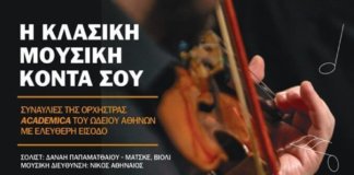 Η Κλασική Μουσική Κοντά Σου από το 2ο και 3ο Δημοτικό Παπάγου Η Κλασική Μουσική Κοντά Σου από το 2ο και 3ο Δημοτικό Παπάγου